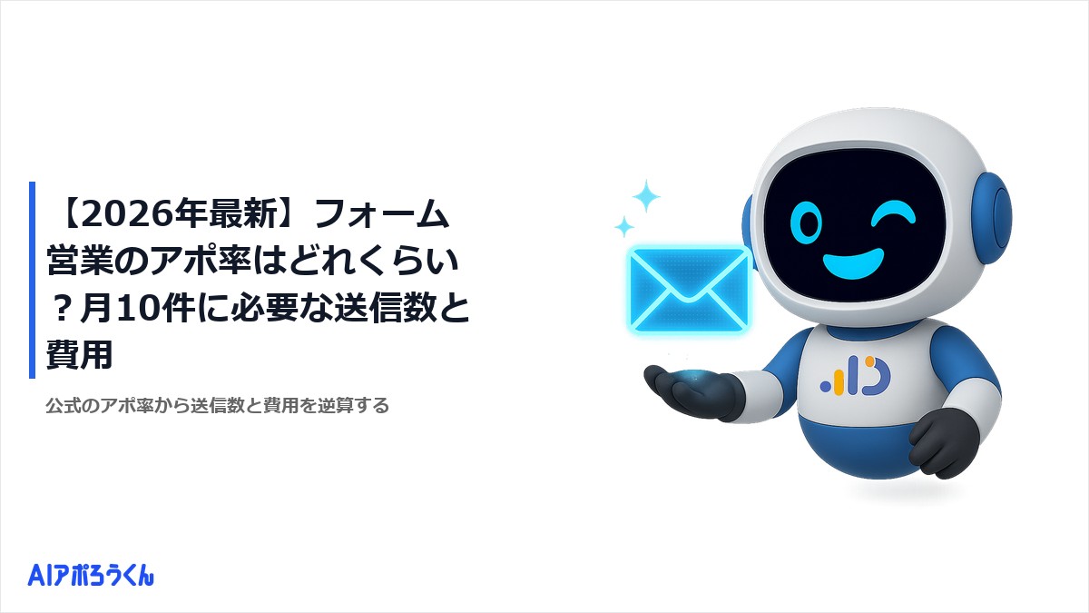 【2026年最新】フォーム営業のアポ率はどれくらい？月10件に必要な送信数と費用