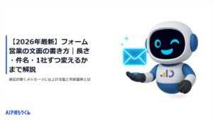 【2026年最新】フォーム営業の文面の書き方｜長さ・件名・1社ずつ変えるかまで解説