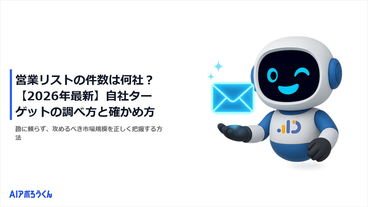営業リストの件数は何社？【2026年最新】自社ターゲットの調べ方と確かめ方