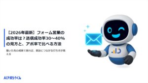 【2026年最新】フォーム営業の成功率は？送信成功率30〜40%の見方と、アポ率で比べる方法