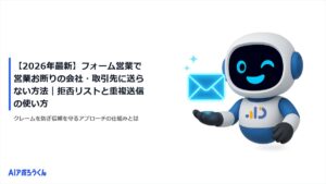 【2026年最新】フォーム営業で営業お断りの会社・取引先に送らない方法｜拒否リストと重複送信の使い方
