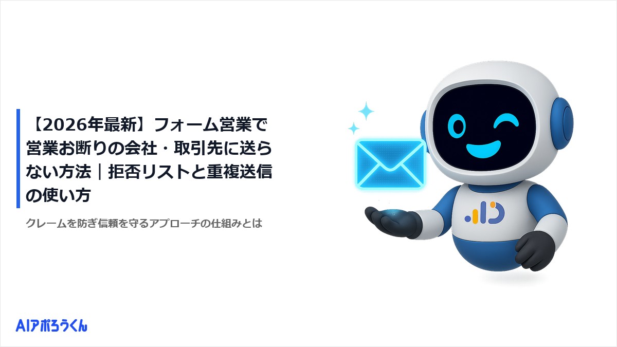 【2026年最新】フォーム営業で営業お断りの会社・取引先に送らない方法｜拒否リストと重複送信の使い方