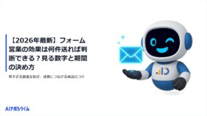【2026年最新】フォーム営業の効果は何件送れば判断できる？見る数字と期間の決め方