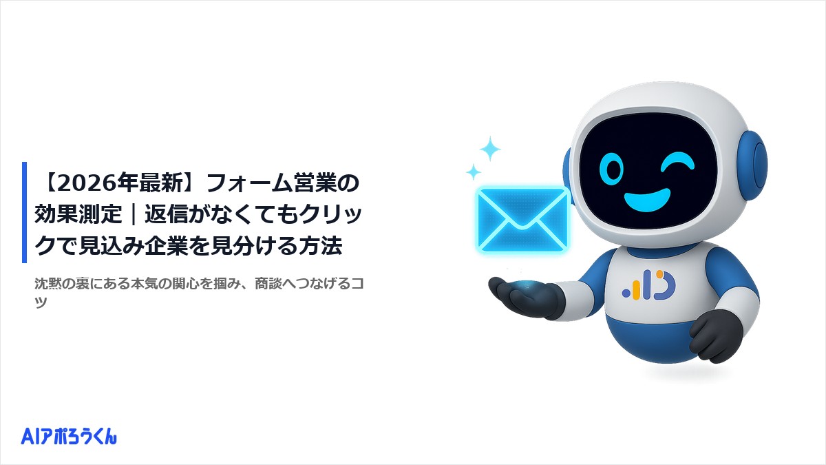 【2026年最新】フォーム営業の効果測定｜返信がなくてもクリックで見込み企業を見分ける方法