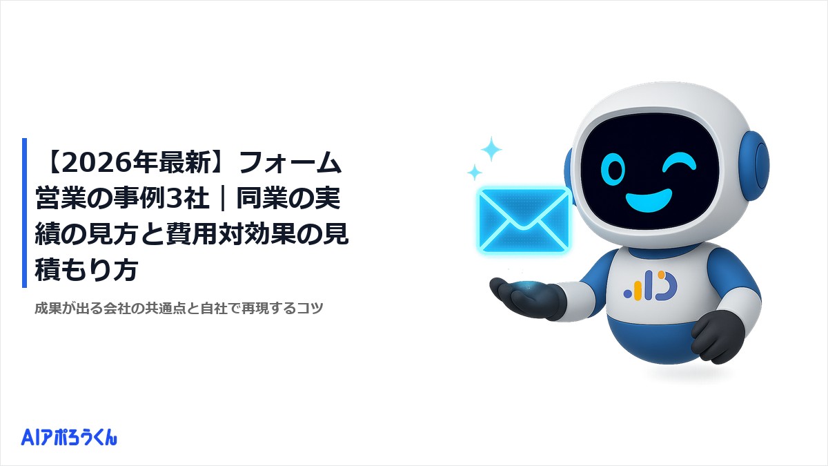 【2026年最新】フォーム営業の事例3社｜同業の実績の見方と費用対効果の見積もり方
