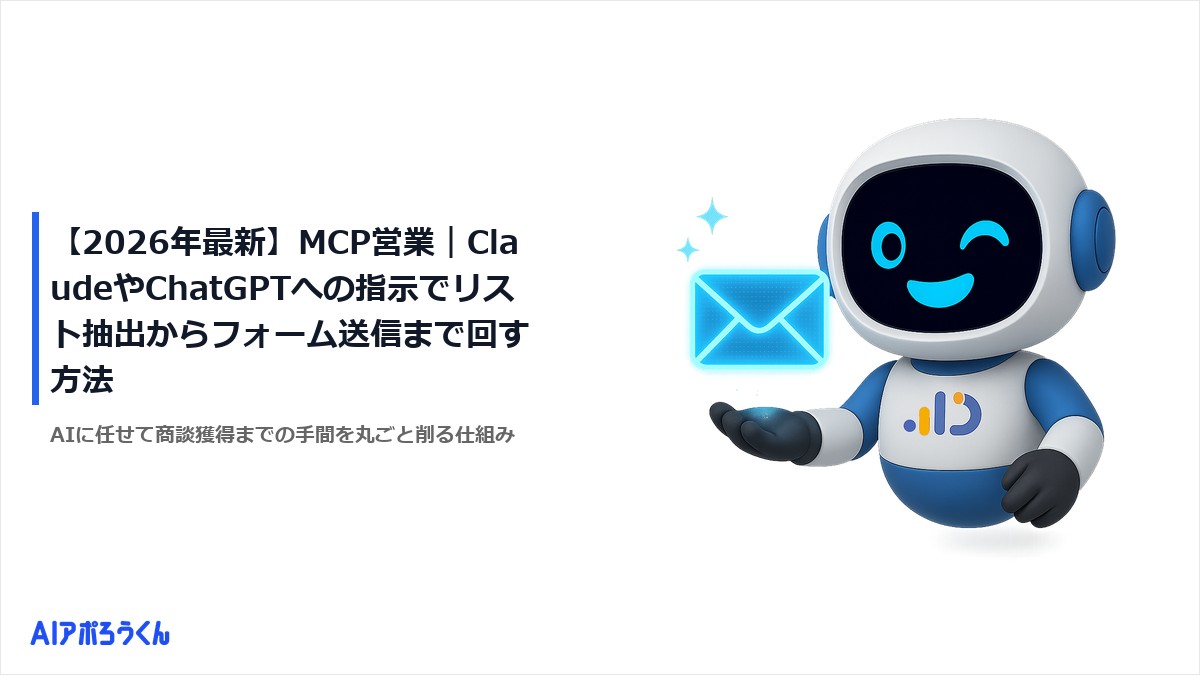【2026年最新】MCP営業｜ClaudeやChatGPTへの指示でリスト抽出からフォーム送信まで回す方法