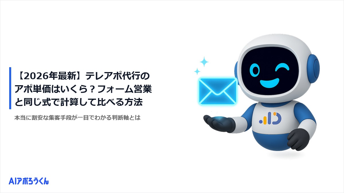 【2026年最新】テレアポ代行のアポ単価はいくら？フォーム営業と同じ式で計算して比べる方法