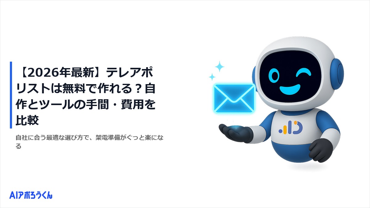【2026年最新】テレアポリストは無料で作れる？自作とツールの手間・費用を比較