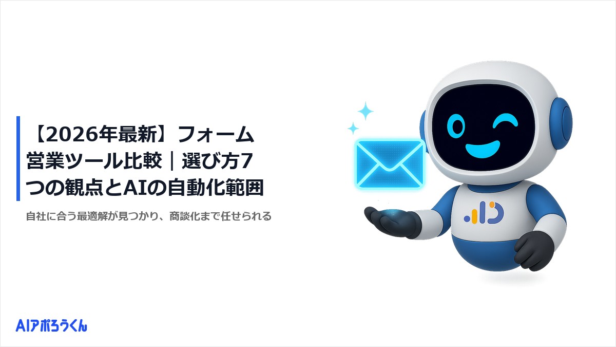 【2026年最新】フォーム営業ツール比較｜選び方7つの観点とAIの自動化範囲