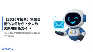 【2026年最新】営業自動化は何から？少人数の新規開拓ガイド