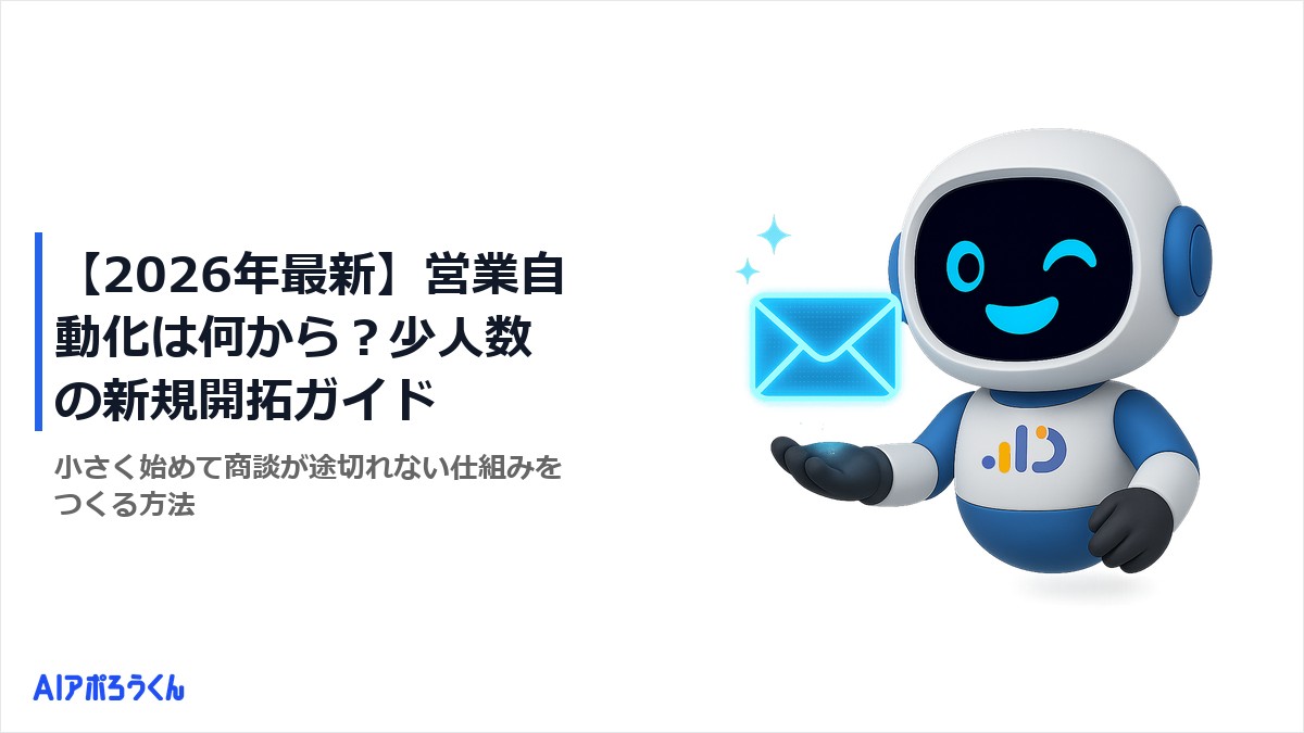 【2026年最新】営業自動化は何から？少人数の新規開拓ガイド