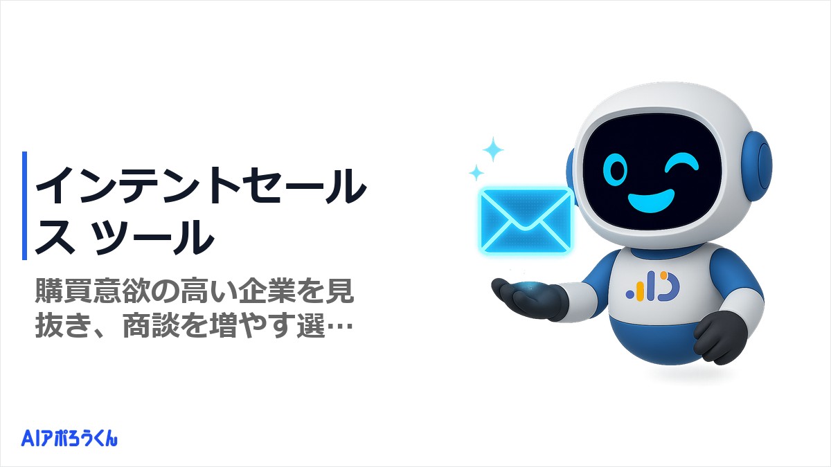 インテントセールスのツールと選び方｜中小向け