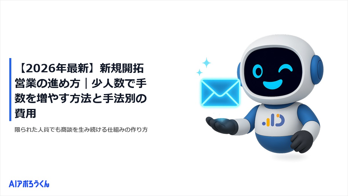 【2026年最新】新規開拓営業の進め方｜少人数で手数を増やす方法と手法別の費用