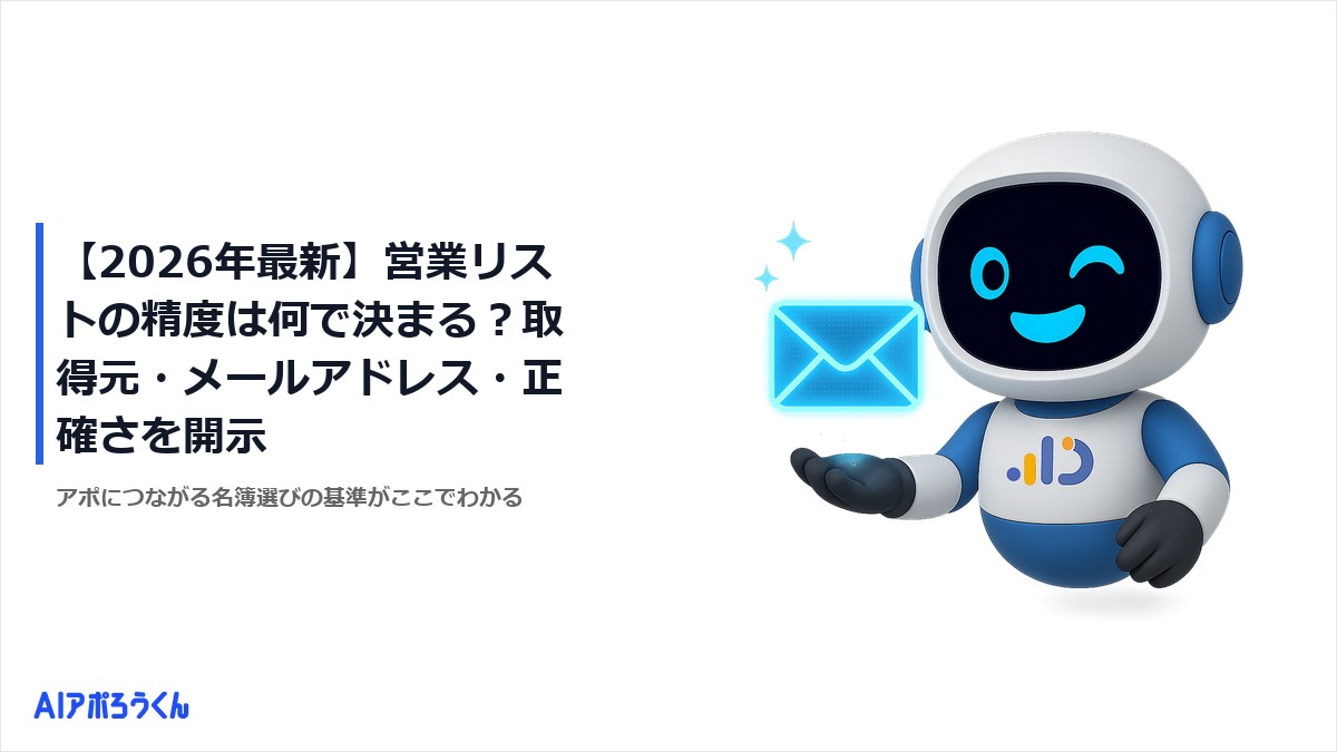 【2026年最新】営業リストの精度は何で決まる？取得元・メールアドレス・正確さを開示